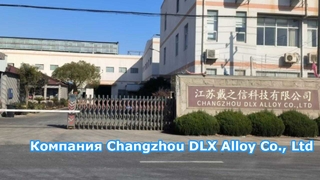 常州 DLX 合金材料有限公司: 12 000 квадратных метров.